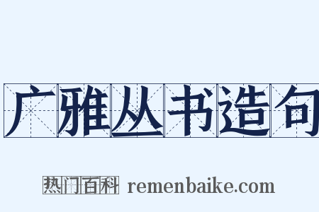 广雅丛书造句是什么意思的图片